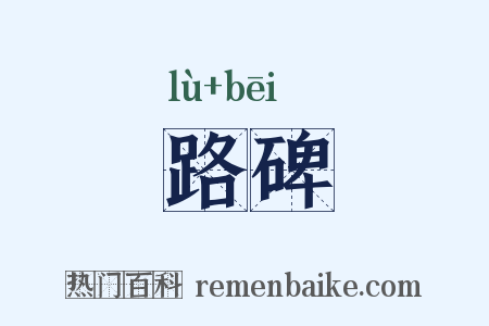 路碑是什么意思的图片